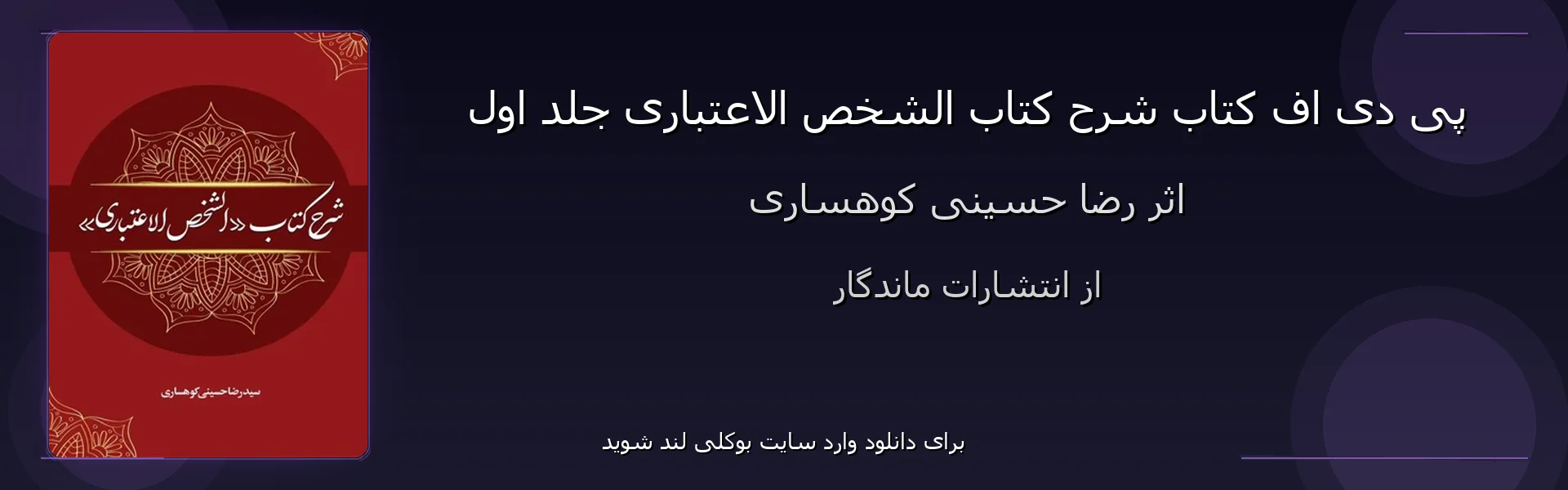 شرح کتاب الشخص الاعتباری جلد اول - بنر - فایل استور